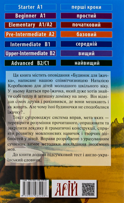 A House for Hedgehog / A House for Hedgehog / Будинок для їжачка Наталья Коробкова 978-966-498-529-8-2