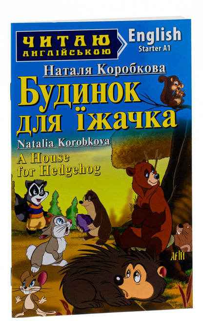A House for Hedgehog / A House for Hedgehog / Будинок для їжачка Наталья Коробкова 978-966-498-529-8-3