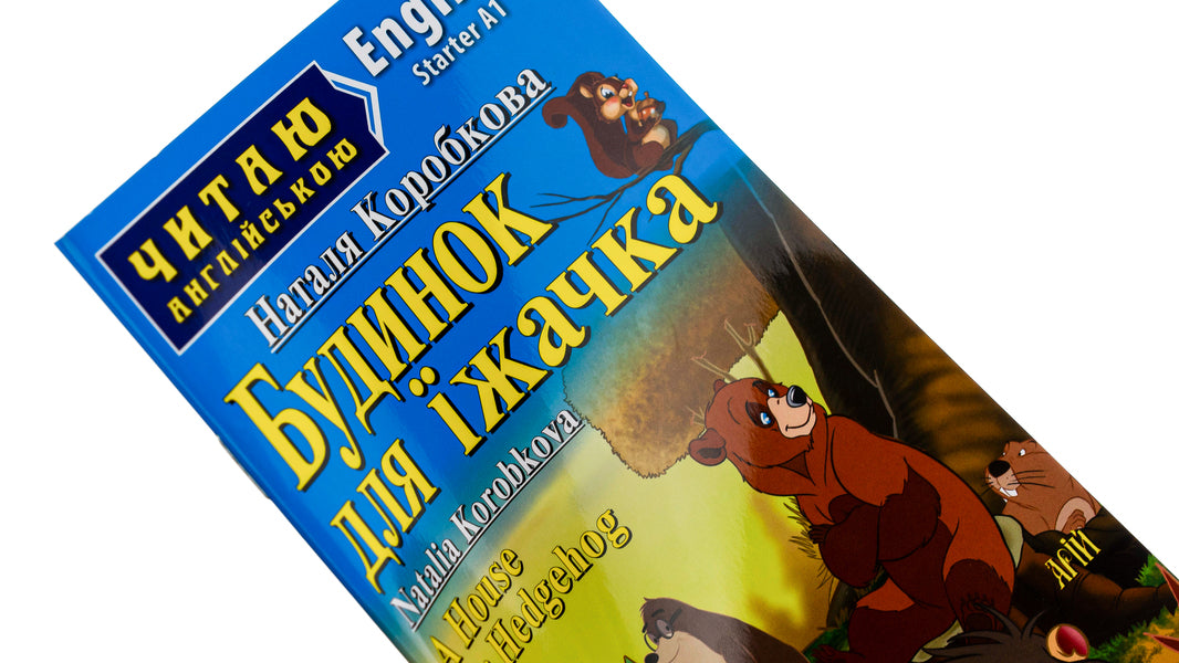 A House for Hedgehog / A House for Hedgehog / Будинок для їжачка Наталья Коробкова 978-966-498-529-8-4