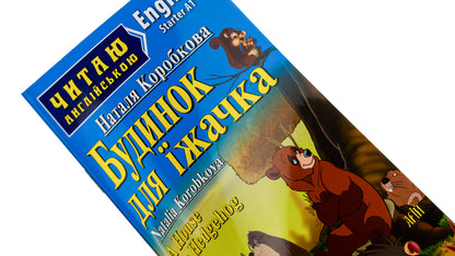 A House for Hedgehog / A House for Hedgehog / Будинок для їжачка Наталья Коробкова 978-966-498-529-8-4