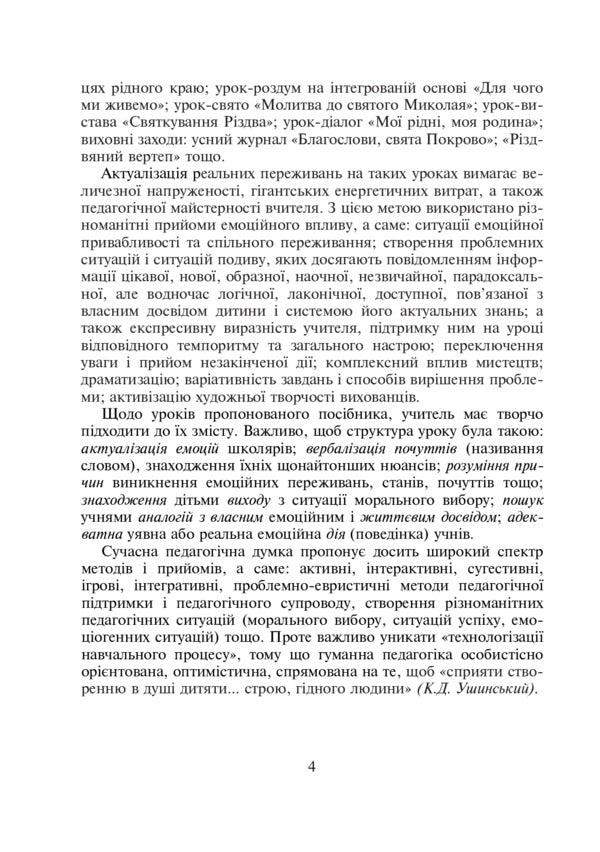 A Journey Along The Road Of Goodness. Outlines Of Lessons And Educational Activities On Christian Ethics. 1-4 Classes / Подорож Дорогою Добра. Конспекти уроків та виховних заходів з християнської етики. 1-4 класи Galina Kalyberda / Галина Каліберда 9789661038669-5