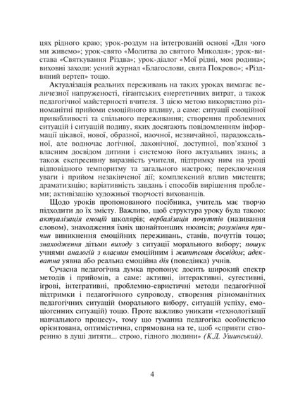 A Journey Along The Road Of Goodness. Outlines Of Lessons And Educational Activities On Christian Ethics. 1-4 Classes / Подорож Дорогою Добра. Конспекти уроків та виховних заходів з християнської етики. 1-4 класи Galina Kalyberda / Галина Каліберда 9789661038669-5