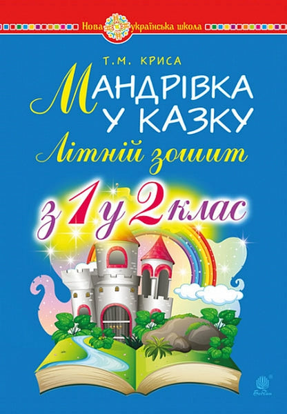 A Journey To A Fairy Tale Summer Notebook From The 1St To The 2Nd Grade - Мандрвка у казку Лтнй зошит З 1-го у 2-й клас Tatiana Krysa - Тетяна Щур 9789661041836-1