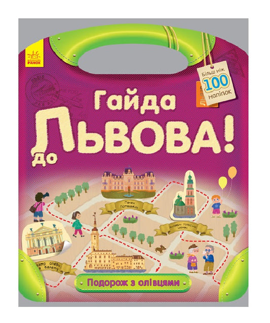 A Journey With Pencils.Guide To Lviv (+ Stickers) / Подорож з олівцями. Гайда до Львова (+ наліпки) Yulia Kasparova / Юлія Каспарова 9789667490430-1