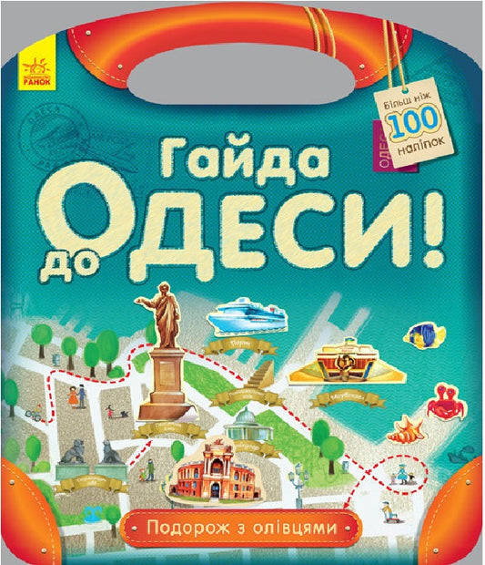 A Journey With Pencils. Guide To Odessa (+ Stickers) / Подорож з олівцями. Гайда до Одеси (+ наліпки) Yulia Kasparova / Юлія Каспарова 9789667490447-1