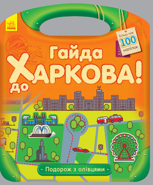 A Journey With Pencils. Haida To Kharkiv (+ Stickers) / Подорож з олівцями. Гайда до Харкова (+ наліпки) Yulia Kasparova / Юлія Каспарова 9789667490416-1