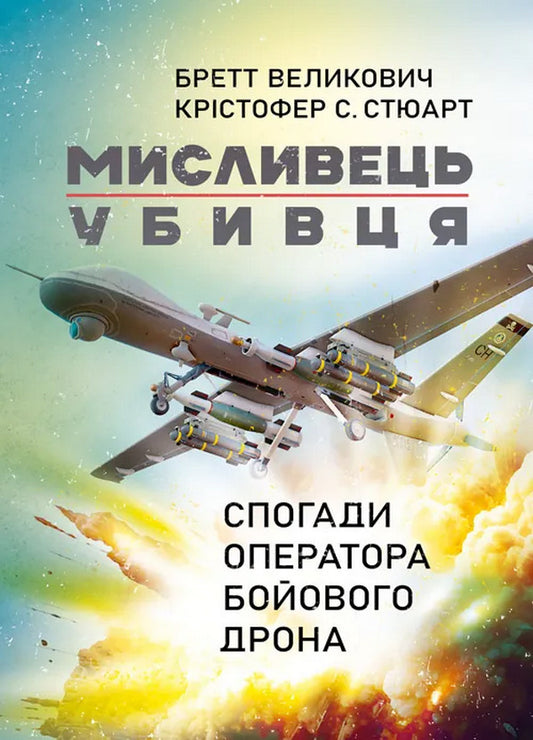 A Killer Hunter. Memories Of The Battle Drone Operator / Мисливець-убивця. Спогади оператора бойового дрона Brett Velikovich, Crytofer S. Stuart / Бретт Велікович, Крістофер С. Стюарт 9786110133678-1