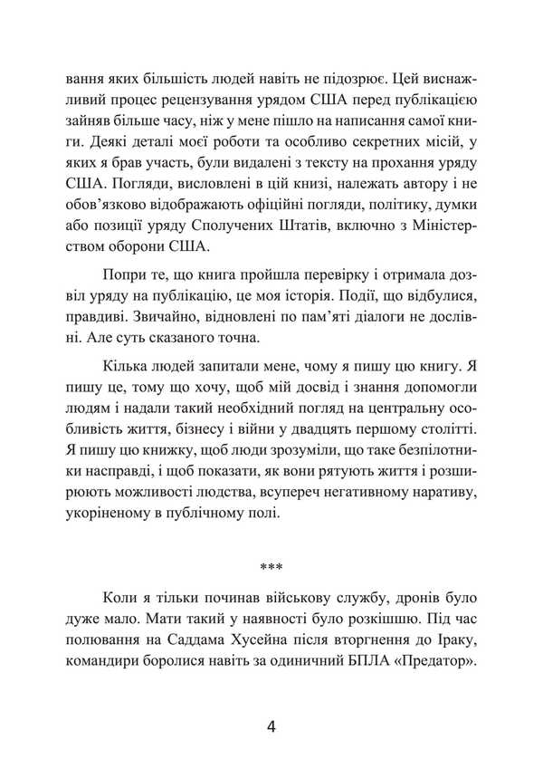 A Killer Hunter. Memories Of The Battle Drone Operator / Мисливець-убивця. Спогади оператора бойового дрона Brett Velikovich, Crytofer S. Stuart / Бретт Велікович, Крістофер С. Стюарт 9786110133678-3