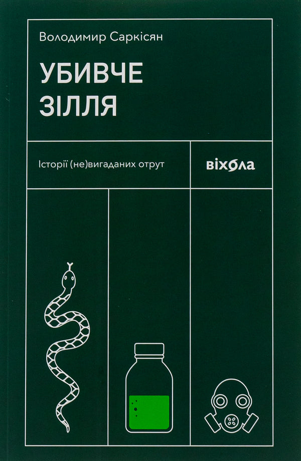 A Killing Potion. Stories Of NonFictional Poisons - Убивче злля. стор невигаданих отрут Vladimir Sarkisyan - Володимир Сарксян 9786178257866-1