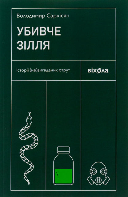 A Killing Potion. Stories Of NonFictional Poisons - Убивче злля. стор невигаданих отрут Vladimir Sarkisyan - Володимир Сарксян 9786178257866-1