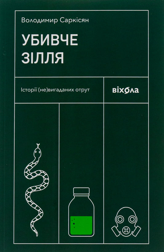 A Killing Potion. Stories Of NonFictional Poisons - Убивче злля. стор невигаданих отрут Vladimir Sarkisyan - Володимир Сарксян 9786178257866-1
