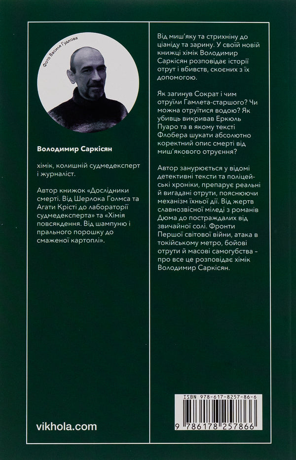 A Killing Potion. Stories Of NonFictional Poisons - Убивче злля. стор невигаданих отрут Vladimir Sarkisyan - Володимир Сарксян 9786178257866-2