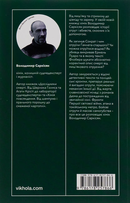 A Killing Potion. Stories Of NonFictional Poisons - Убивче злля. стор невигаданих отрут Vladimir Sarkisyan - Володимир Сарксян 9786178257866-2