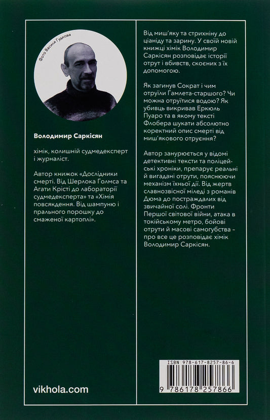 A Killing Potion. Stories Of NonFictional Poisons - Убивче злля. стор невигаданих отрут Vladimir Sarkisyan - Володимир Сарксян 9786178257866-2