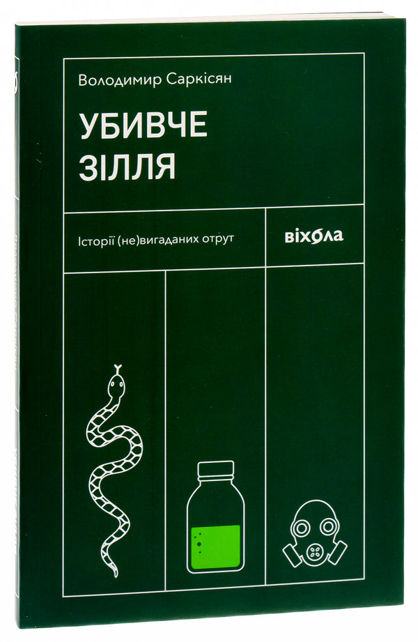 A Killing Potion. Stories Of NonFictional Poisons - Убивче злля. стор невигаданих отрут Vladimir Sarkisyan - Володимир Сарксян 9786178257866-3