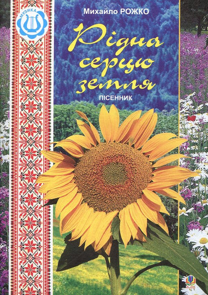 A Land Dear To My Heart. Songbook / Рідна серцю земля. Пісенник Mikhail Rozhko / Михайло Рожко 9789661000178-1