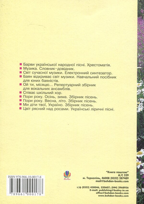 A Land Dear To My Heart. Songbook / Рідна серцю земля. Пісенник Mikhail Rozhko / Михайло Рожко 9789661000178-2