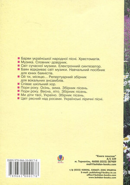 A Land Dear To My Heart. Songbook / Рідна серцю земля. Пісенник Mikhail Rozhko / Михайло Рожко 9789661000178-2