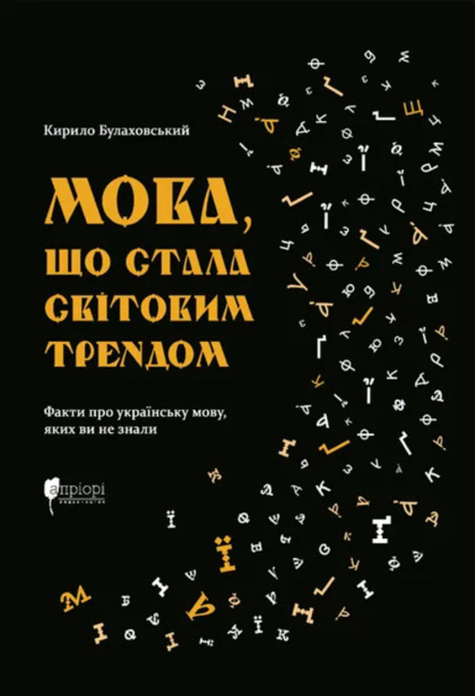 A Language That Has Become A Global Trend. Facts About The Ukrainian Language That You Did Not Know / Мова, що стала світовим трендом. Факти про українську мову,яких ви не знали Kirill Bulakhovsky / Кирило Булахівський 9786176298694-1