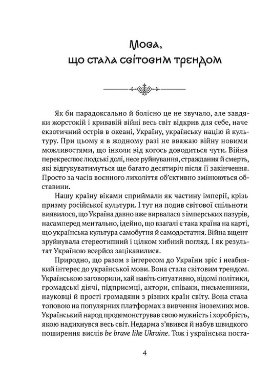 A Language That Has Become A Global Trend. Facts About The Ukrainian Language That You Did Not Know / Мова, що стала світовим трендом. Факти про українську мову,яких ви не знали Kirill Bulakhovsky / Кирило Булахівський 9786176298694-2