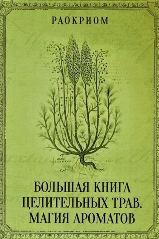 A Large Book Of Healing Herbs. Magic Of Aromas / Большая книга целительных трав. Магия ароматов Raocry / Раокриом Does not apply-1