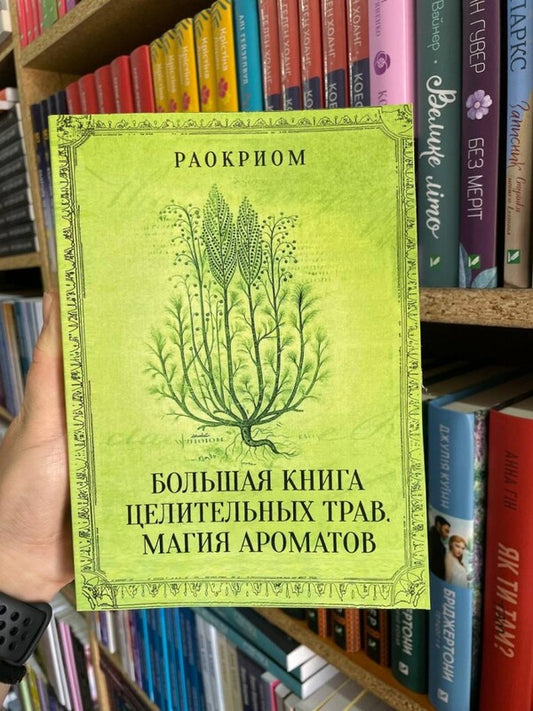 A Large Book Of Healing Herbs. Magic Of Aromas / Большая книга целительных трав. Магия ароматов Raocry / Раокриом Does not apply-2