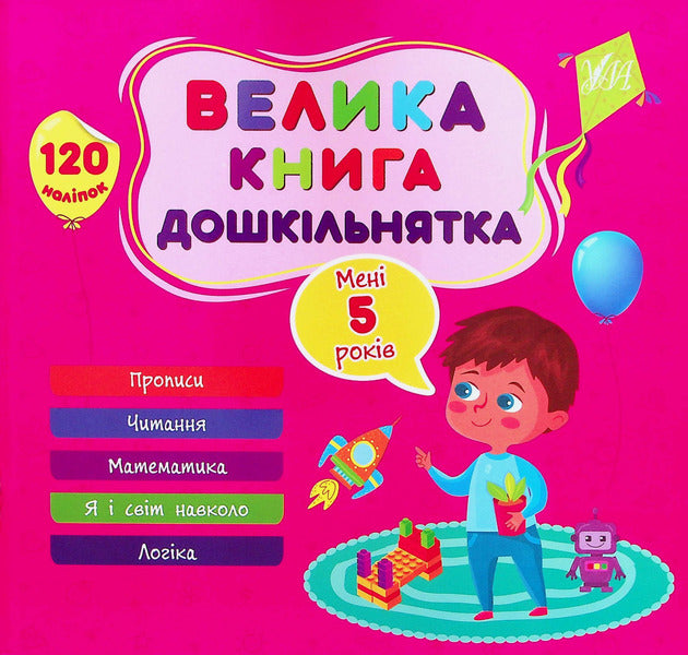 A Large Book Of Preschoolers. I Am 5 Years Old / Велика книга дошкільнятка. Мені 5 років Svetlana Silich / Світланна силічна 9786175441855-1