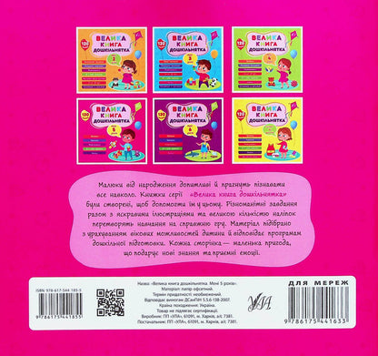 A Large Book Of Preschoolers. I Am 5 Years Old / Велика книга дошкільнятка. Мені 5 років Svetlana Silich / Світланна силічна 9786175441855-2