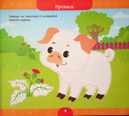A Large Book Of Preschoolers. I Am 5 Years Old / Велика книга дошкільнятка. Мені 5 років Svetlana Silich / Світланна силічна 9786175441855-4