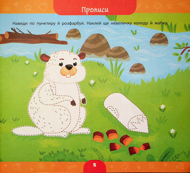 A Large Book Of Preschoolers. I Am 5 Years Old / Велика книга дошкільнятка. Мені 5 років Svetlana Silich / Світланна силічна 9786175441855-6
