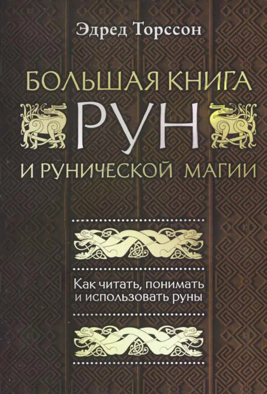 A Large Book Of Runes And Runic Magic. How To Read, Understand And Use Runes / Большая книга рун и рунической магии. Как читать, понимать и использовать руны Edred torson / Эдред Торссон Does not apply-1
