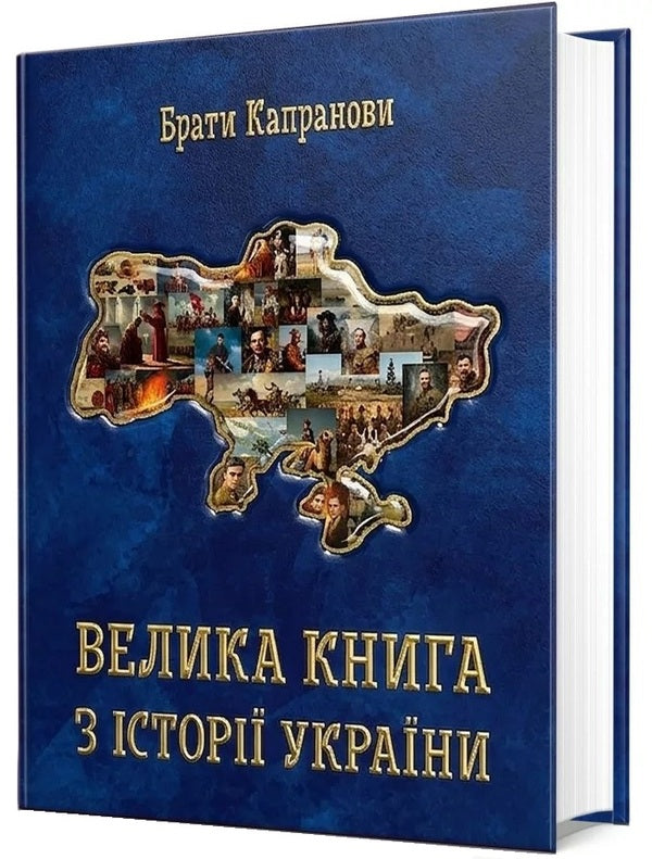 A Large Book On The History Of Ukraine - Велика книга з стор Украни The Kapranov brothers - Брати Капранови 9789662793499-1