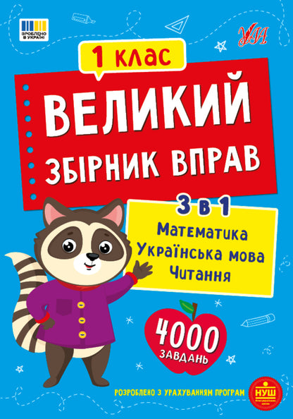 A Large Collection Of Exercises 1St Class - Великий збрник вправ 1 клас - Author not specified 9786175446010-1