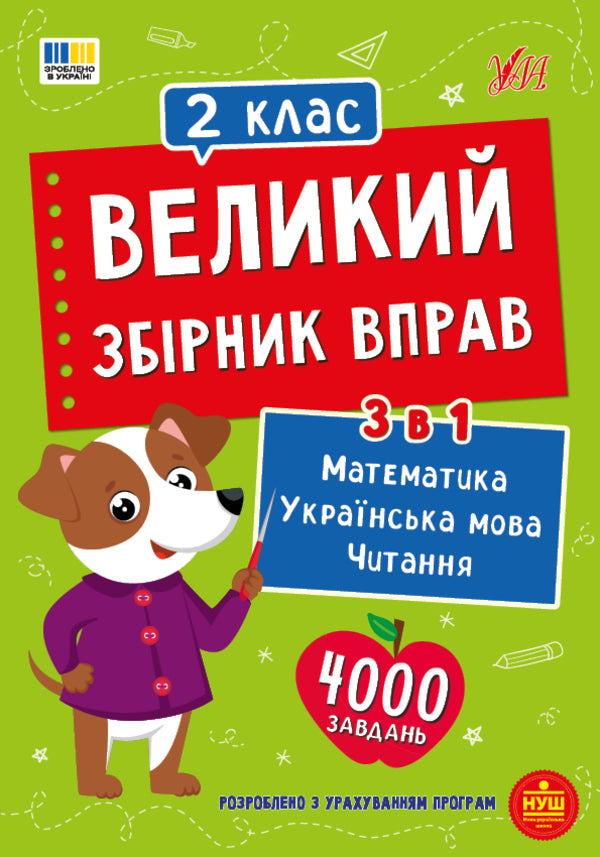 A Large Collection Of Exercises 2Nd Class - Великий збрник вправ 2 клас - Author not specified 9786175446027-1