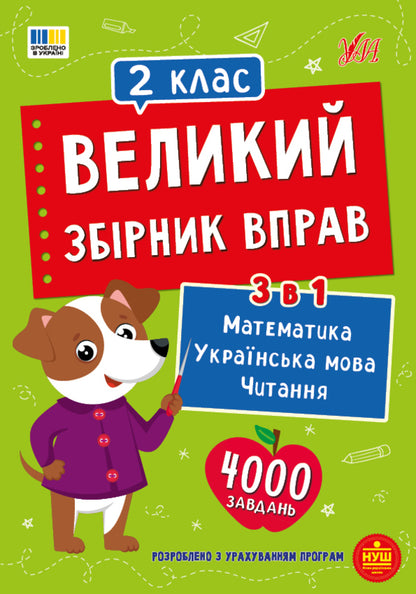 A Large Collection Of Exercises 2Nd Class - Великий збрник вправ 2 клас - Author not specified 9786175446027-1