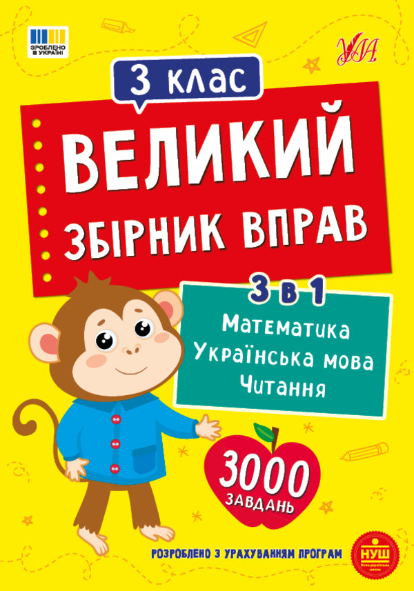 A Large Collection Of Exercises 3Rd Grade - Великий збрник вправ 3 клас - Author not specified 9786175446034-1