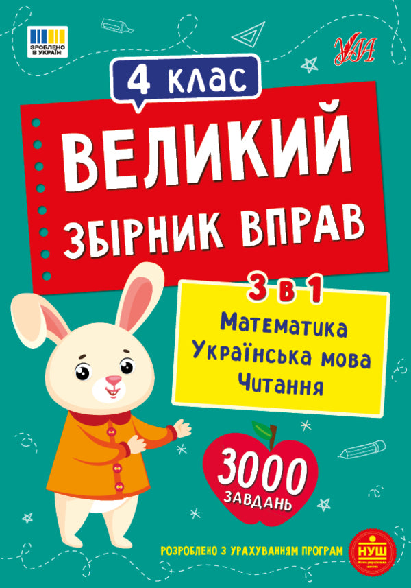 A Large Collection Of Exercises 4Th Grade - Великий збрник вправ 4 клас - Author not specified 9786175446041-1