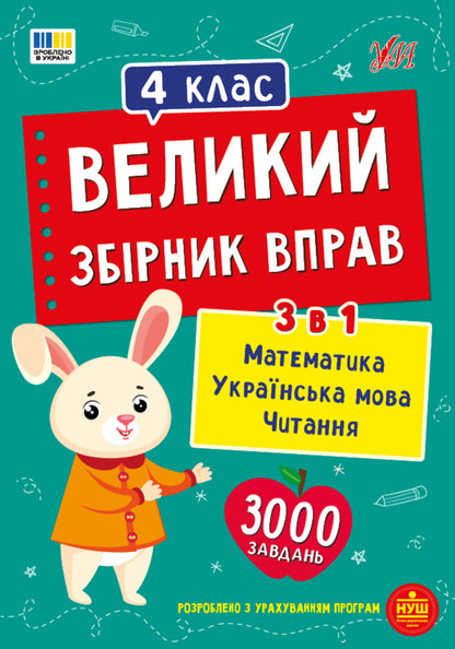 A Large Collection Of Exercises 4Th Grade - Великий збрник вправ 4 клас - Author not specified 9786175446041-1
