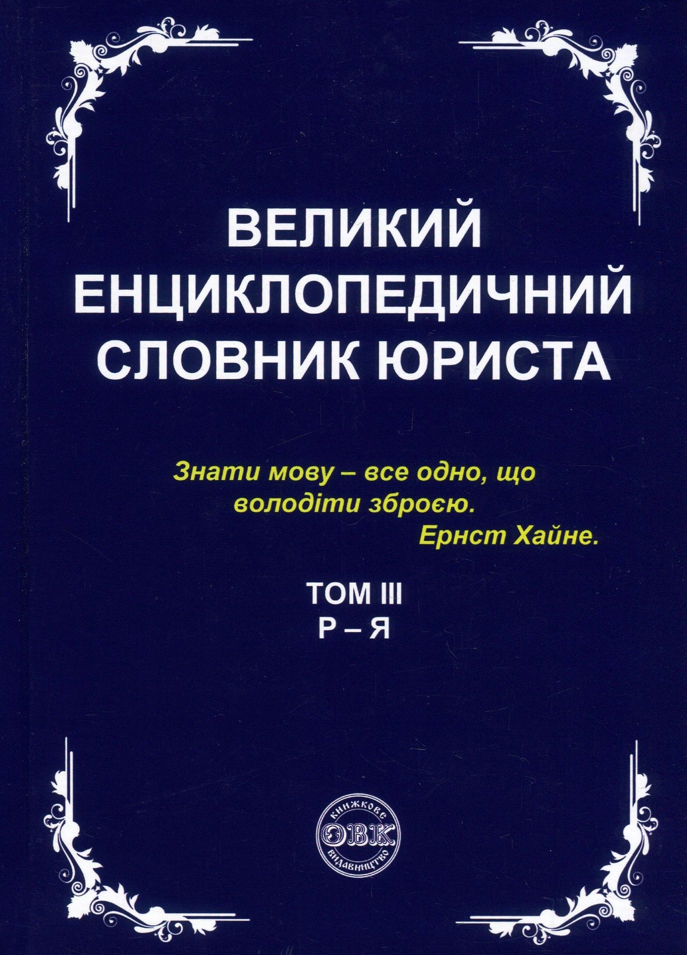 A Large Encyclopedic Dictionary Of A Lawyer. In 3 Volumes (Set Of 3 Books) / Великий енциклопедичний словник юриста. У 3 томах (комплект з 3 книг) / Author not specified 9786177159437,9786177159444,9786177159451,9786177159468-6