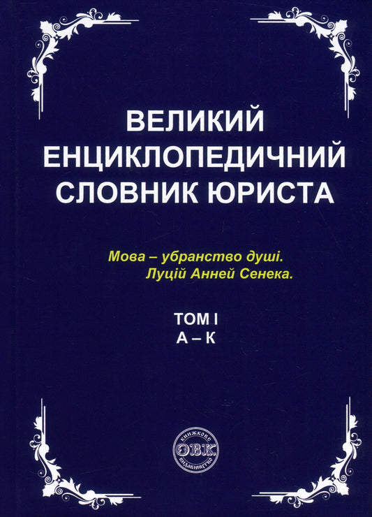 A Large Encyclopedic Dictionary Of A Lawyer. In 3 Volumes (Set Of 3 Books) / Великий енциклопедичний словник юриста. У 3 томах (комплект з 3 книг) / Author not specified 9786177159437,9786177159444,9786177159451,9786177159468-2