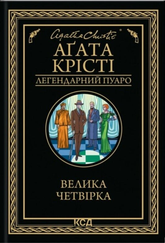 A Large Four - Велика четврка Agatha Crysta - Агата Крст 9786171514188-1