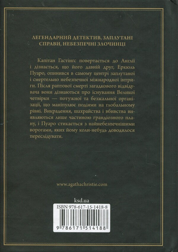 A Large Four - Велика четврка Agatha Crysta - Агата Крст 9786171514188-2