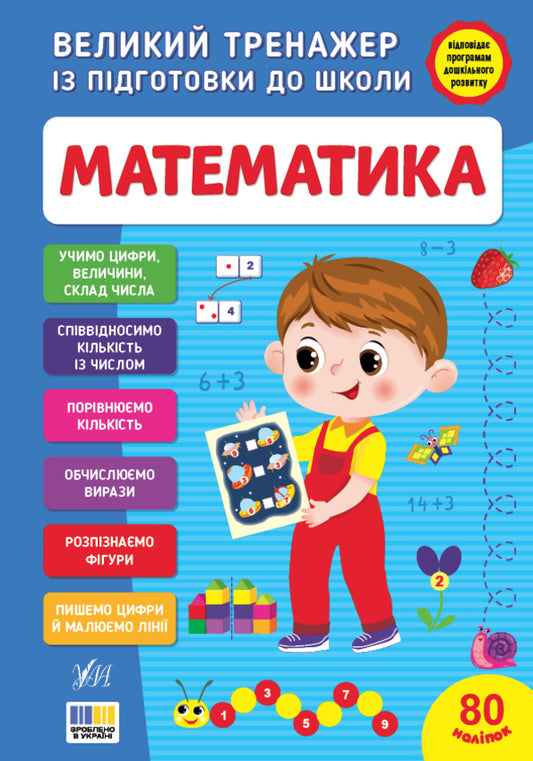 A Large Simulator For Preparing For School. Mathematics / Великий тренажер із підготовки до школи. Математика Svetlana Silych / Світлана Сіліч 9786175445280-1