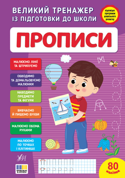 A Large Simulator For Preparing For School. Regulations / Великий тренажер із підготовки до школи. Прописи Svetlana Silych / Світлана Сіліч 9786175445297-1