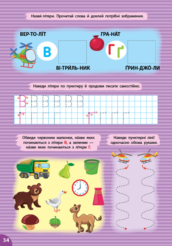 A Large Simulator For Preparing For School. Regulations / Великий тренажер із підготовки до школи. Прописи Svetlana Silych / Світлана Сіліч 9786175445297-2