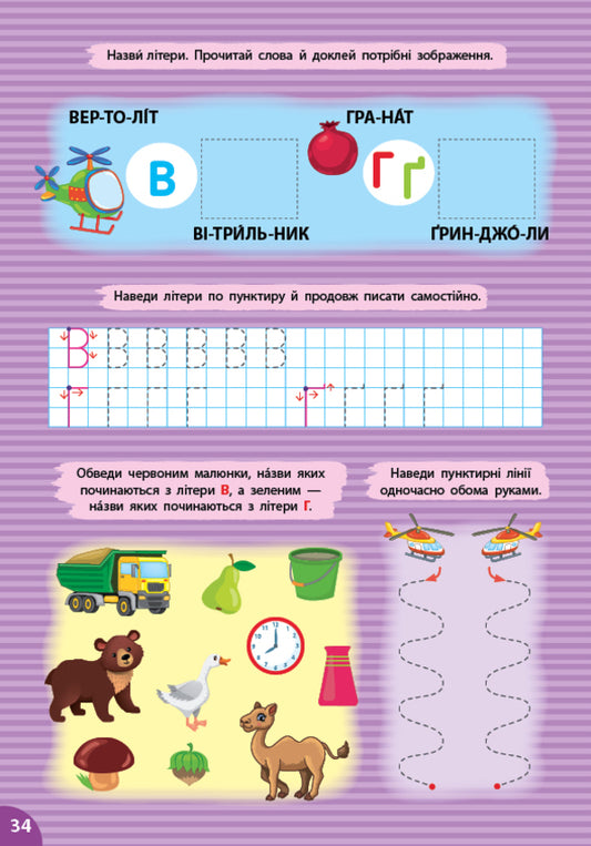 A Large Simulator For Preparing For School. Regulations / Великий тренажер із підготовки до школи. Прописи Svetlana Silych / Світлана Сіліч 9786175445297-2