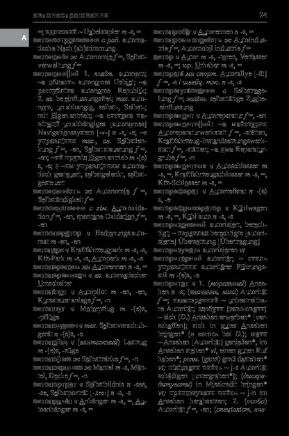 A Large Ukrainian-German Dictionary. Volume 1 / Великий українсько-німецький словник. Том 1 Mikhail Smoliy / Михайло Смолій 9789664085486-24