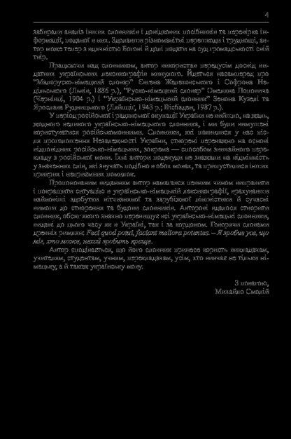A Large Ukrainian-German Dictionary. Volume 1 / Великий українсько-німецький словник. Том 1 Mikhail Smoliy / Михайло Смолій 9789664085486-4