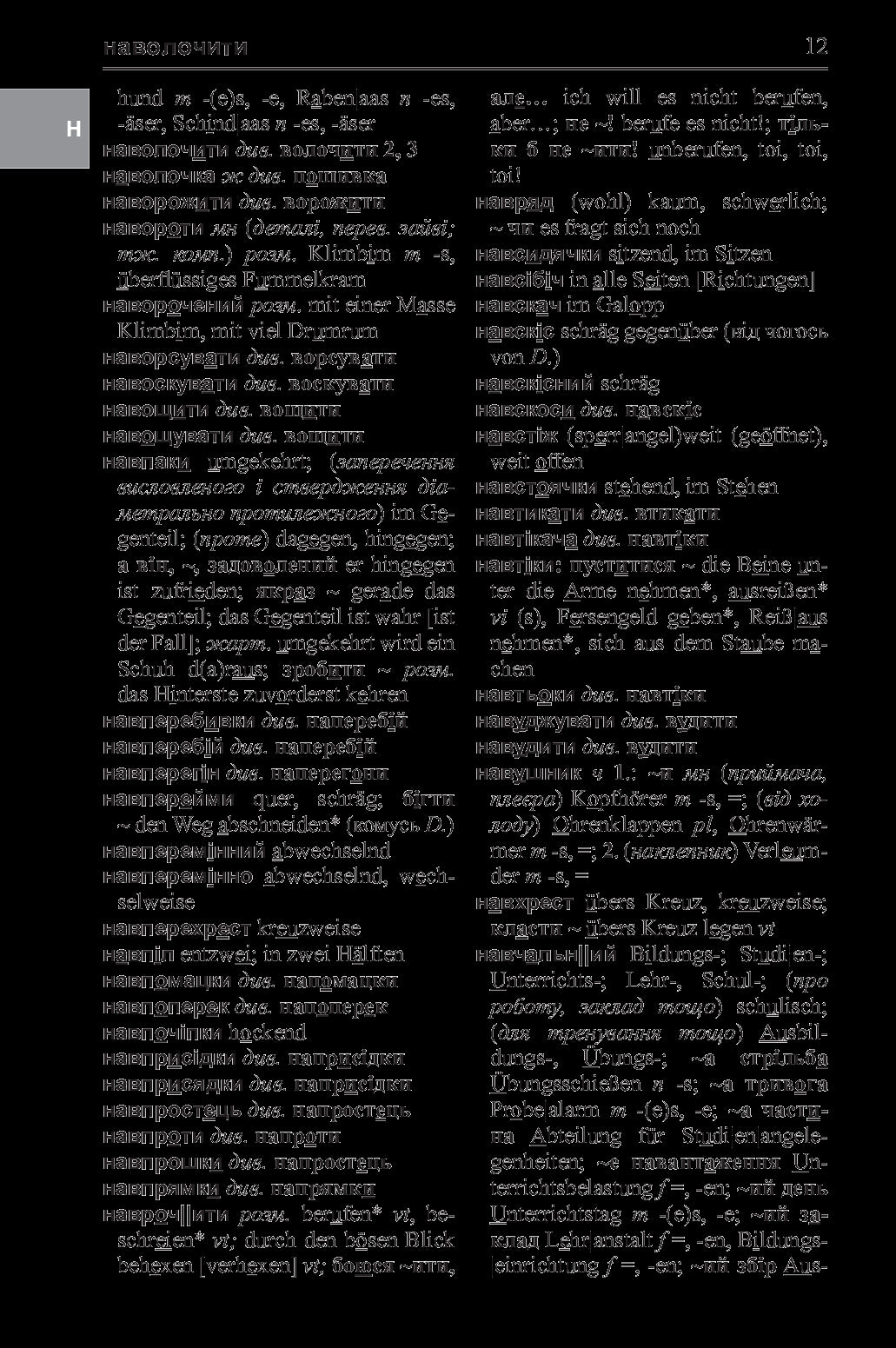 A Large Ukrainian-German Dictionary. Volume 2 / Великий українсько-німецький словник. Том 2 Mikhail Smoliy / Михайло Смолій 9789661046992-14