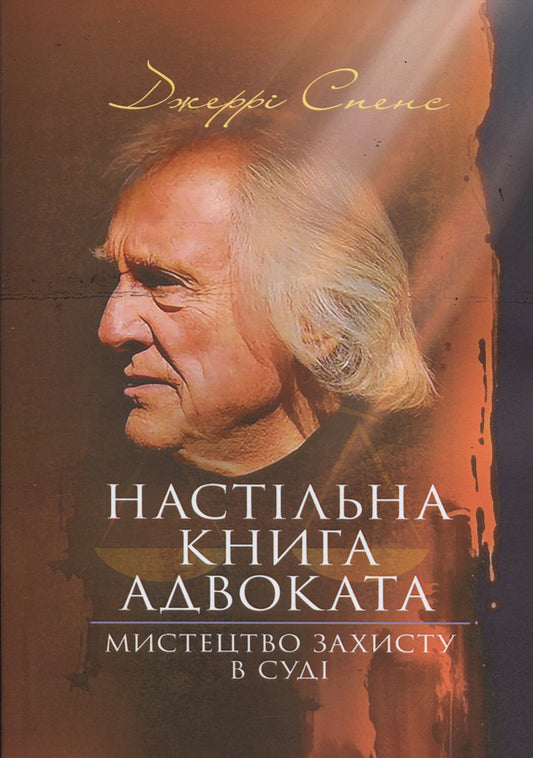 A Lawyer's Desk Book. The Art Of Defense In Court / Настільна книга адвоката. Мистецтво захисту в суді Jerry Spence / Джері Спенс 9789668085635-1